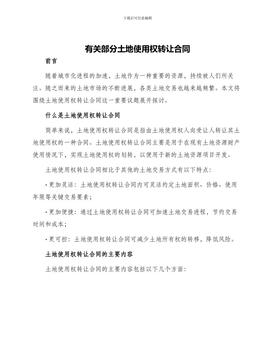 有关部分土地使用权转让合同_第1页