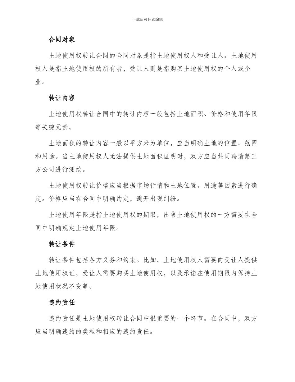 有关部分土地使用权转让合同_第2页