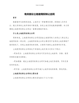 有关部分土地使用权转让合同