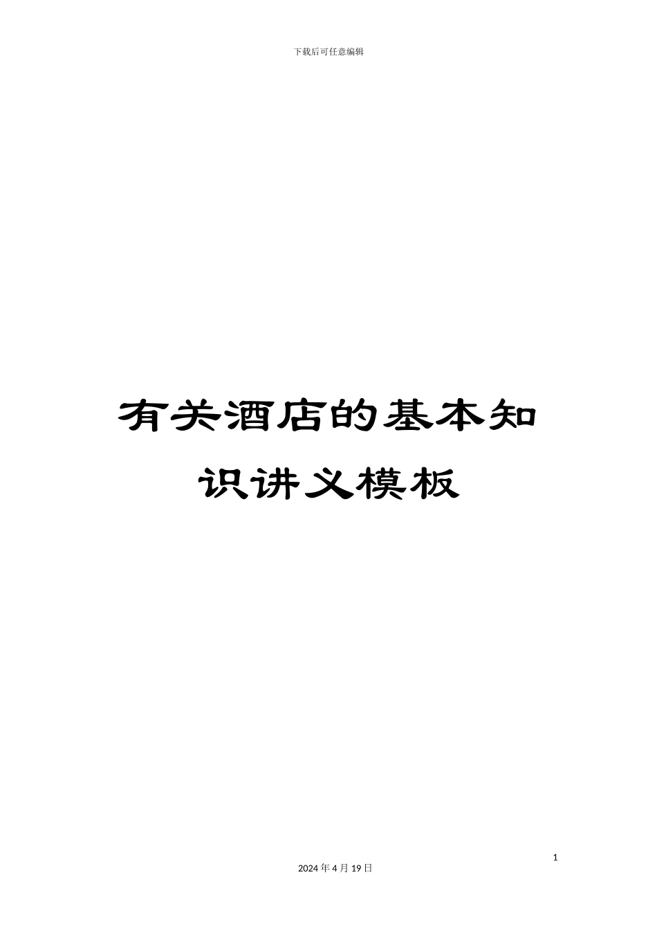 有关酒店的基本知识讲义模板_第1页
