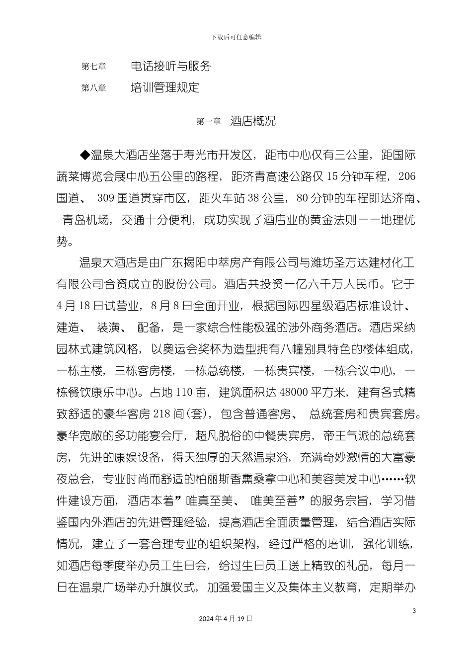 有关酒店的基本知识讲义模板_第3页