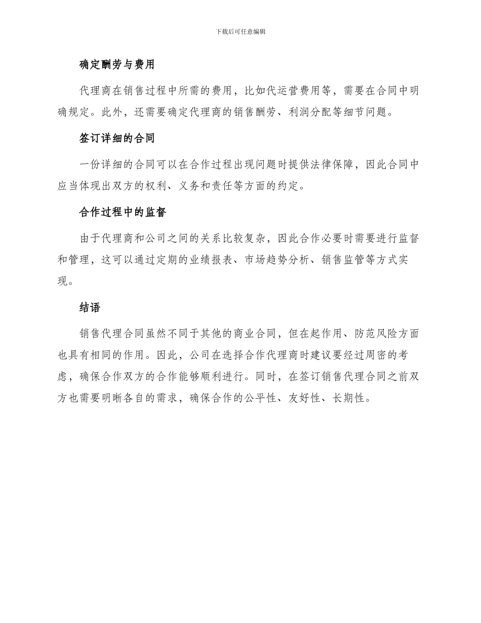 有关销售代理合同锦集_第3页