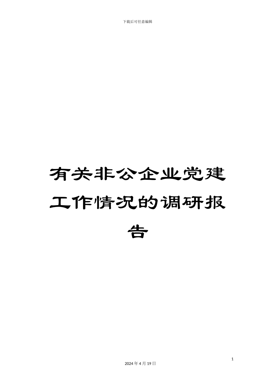 有关非公企业党建工作情况的调研报告_第1页