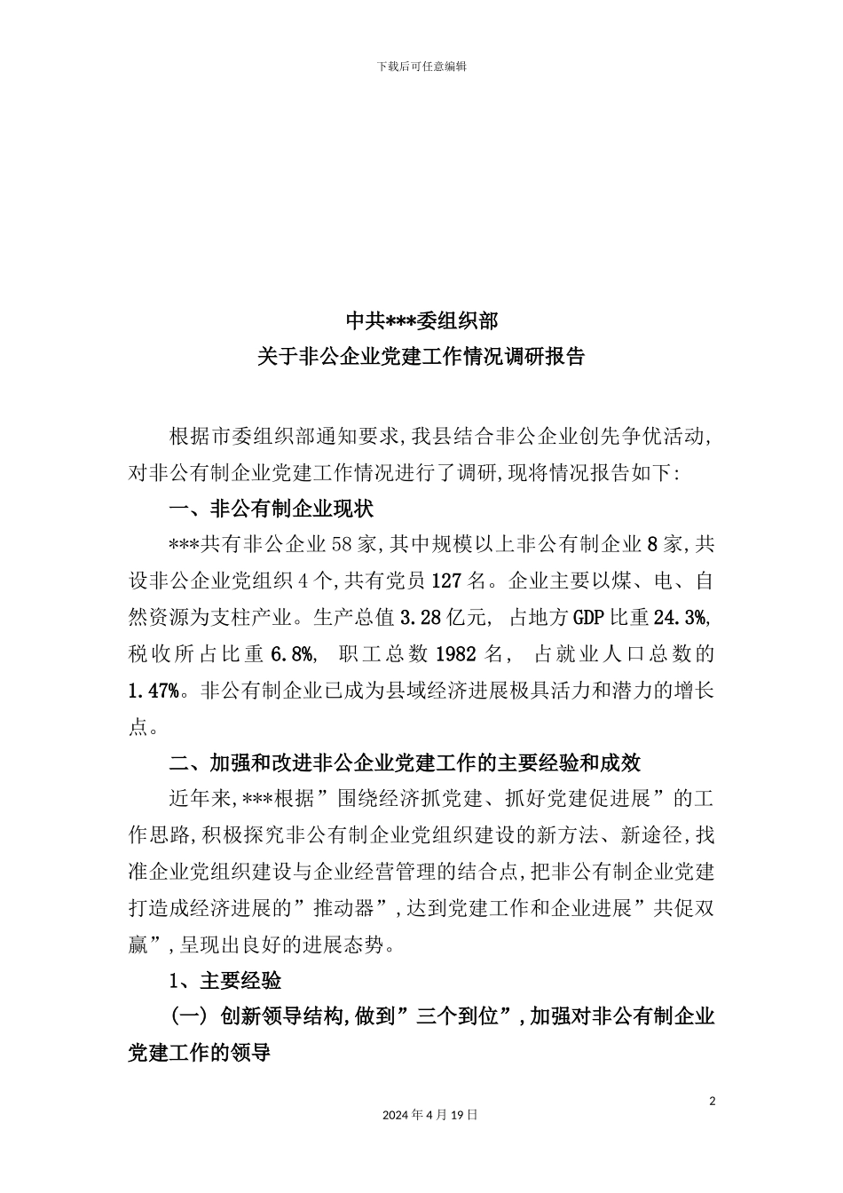 有关非公企业党建工作情况的调研报告_第2页