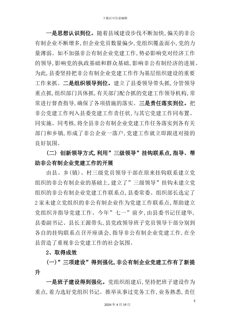 有关非公企业党建工作情况的调研报告_第3页