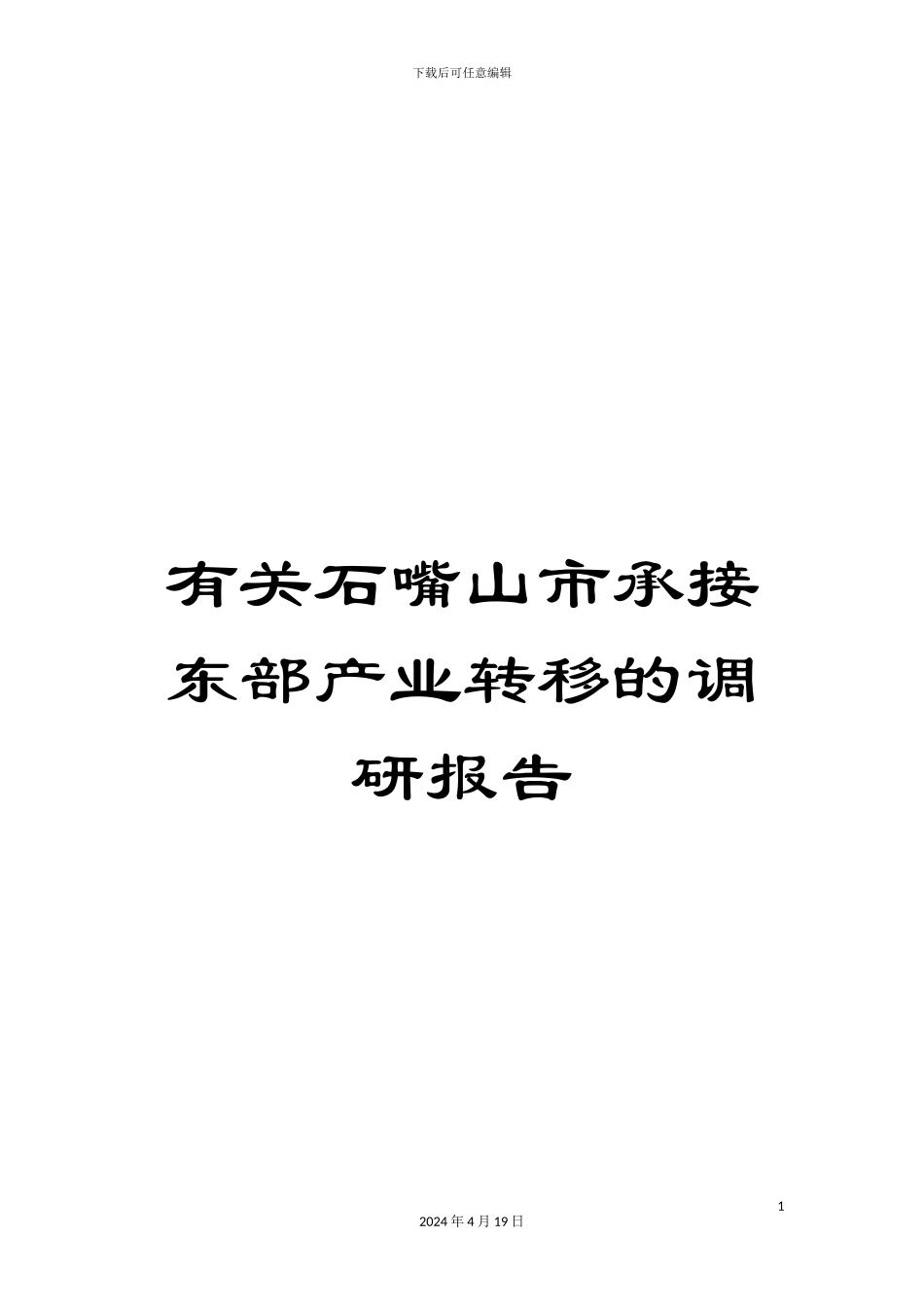 有关石嘴山市承接东部产业转移的调研报告_第1页