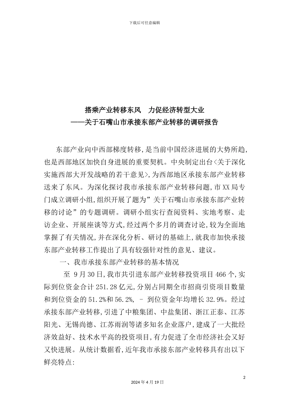 有关石嘴山市承接东部产业转移的调研报告_第2页