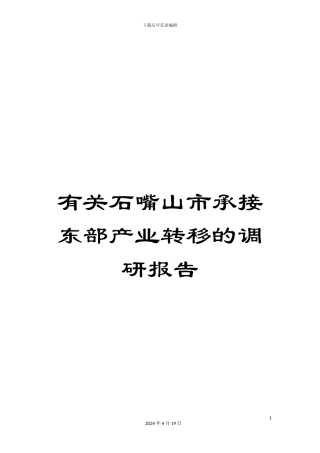 有关石嘴山市承接东部产业转移的调研报告