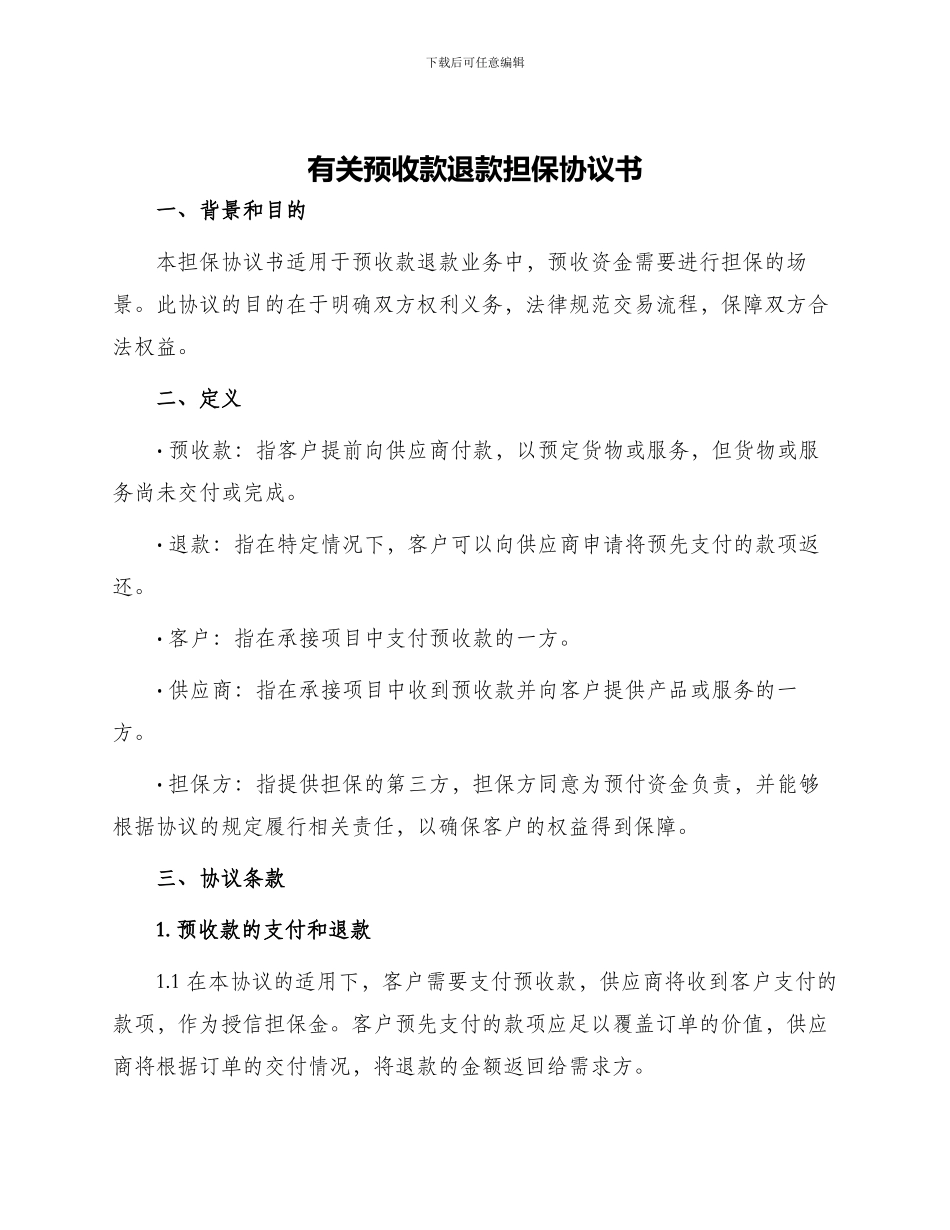 有关预收款退款担保协议书_第1页