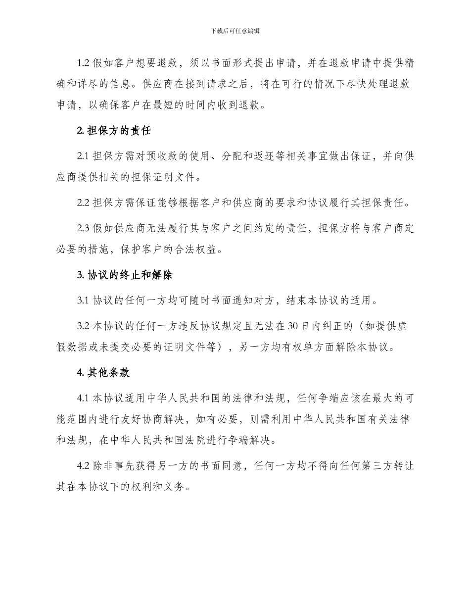 有关预收款退款担保协议书_第2页