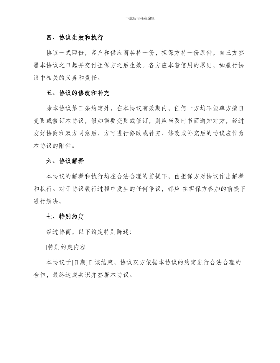 有关预收款退款担保协议书_第3页