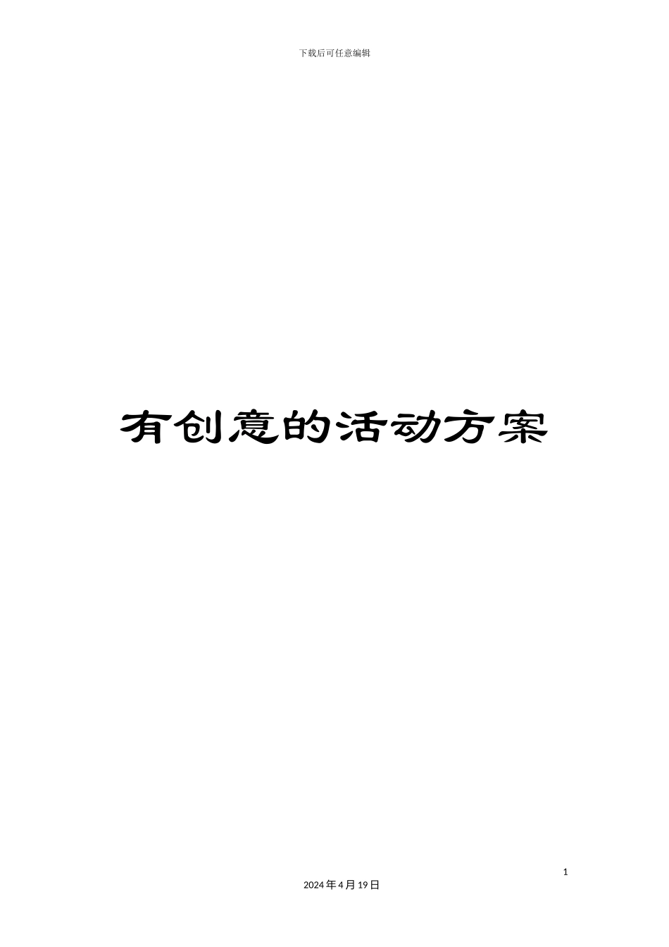 有创意的活动方案_第1页