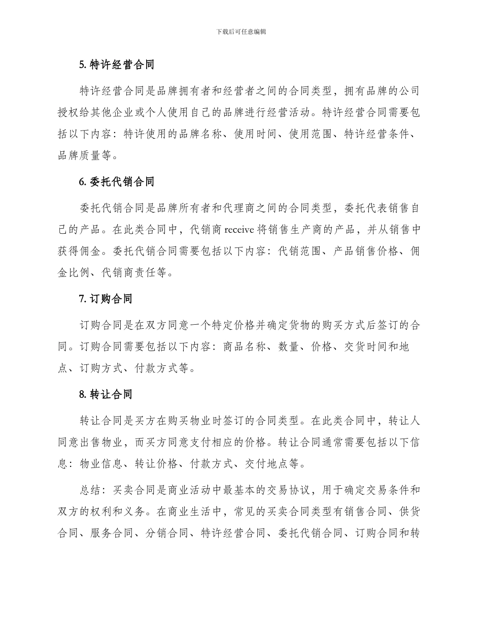 有哪些买卖合同类型_第2页