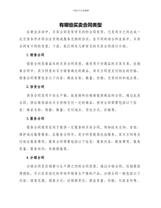 有哪些买卖合同类型