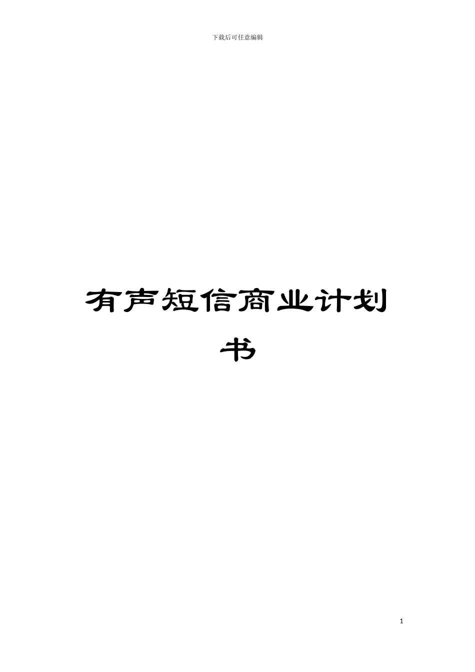 有声短信商业计划书模板_第1页