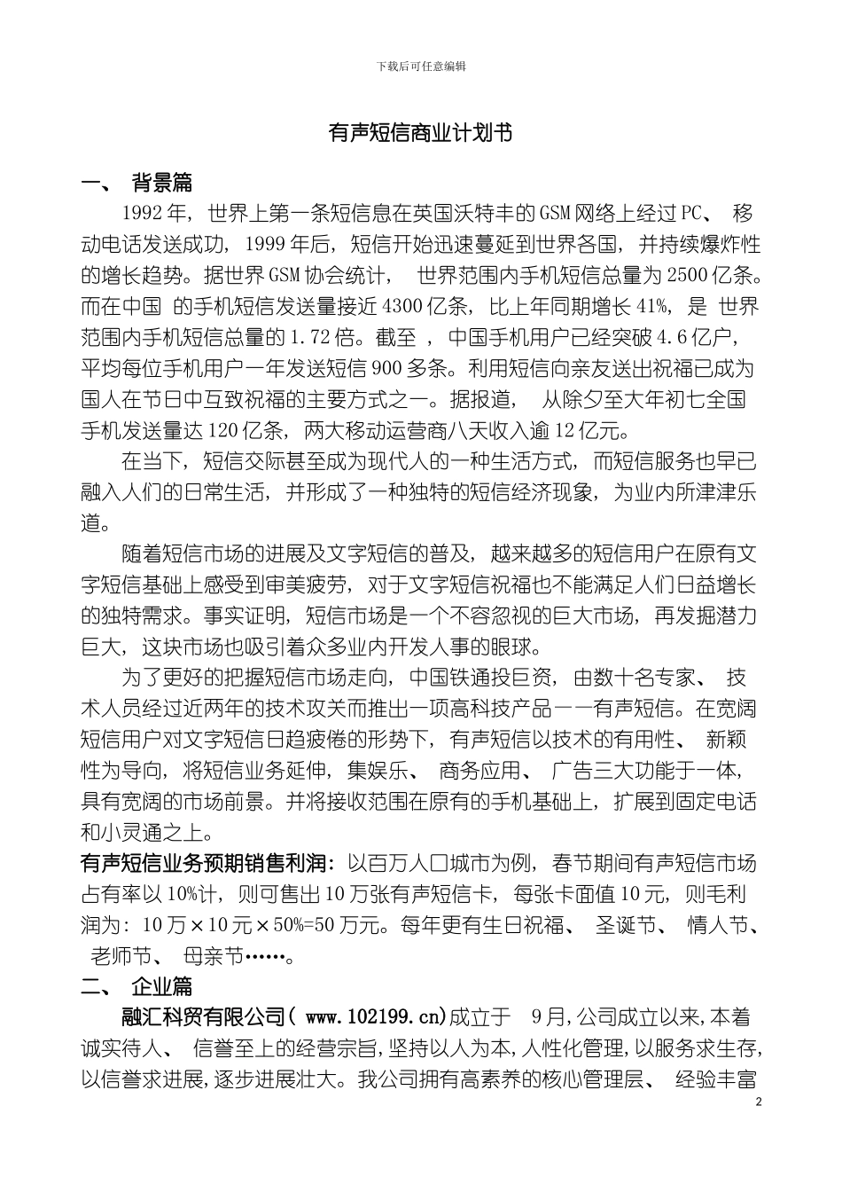 有声短信商业计划书模板_第2页