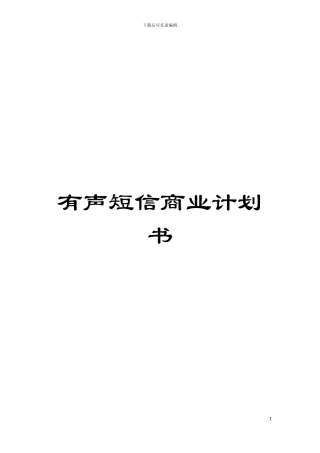 有声短信商业计划书模板