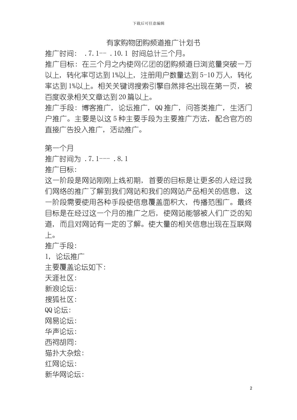 有家购物团购频道推广计划书模板_第2页