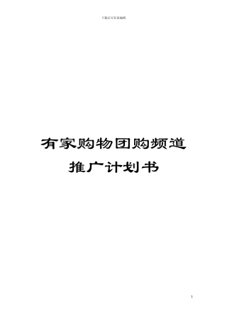 有家购物团购频道推广计划书模板