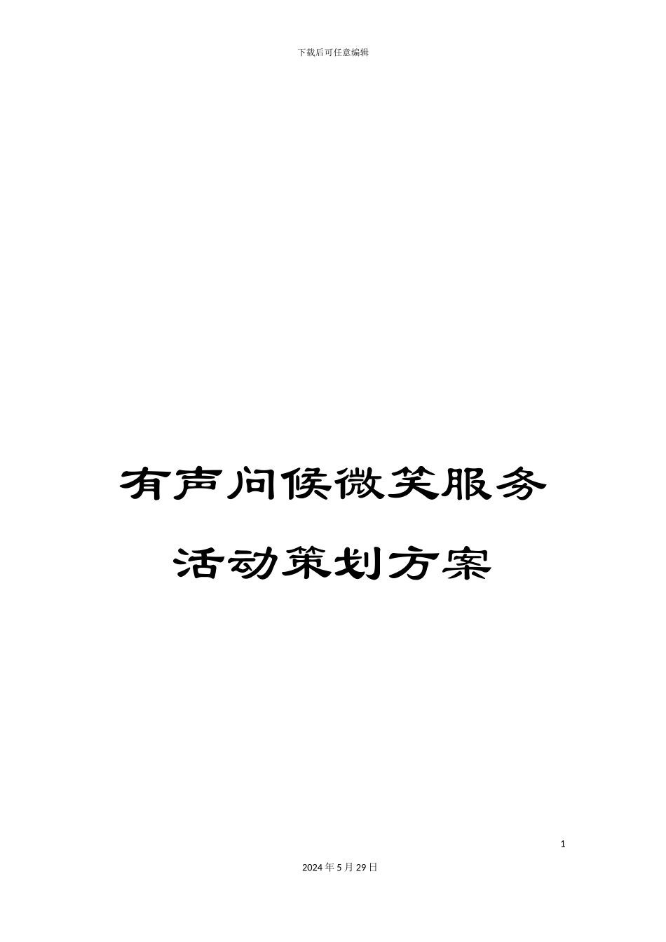 有声问候微笑服务活动策划方案_第1页