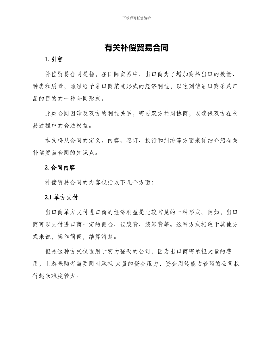 有关补偿贸易合同_第1页