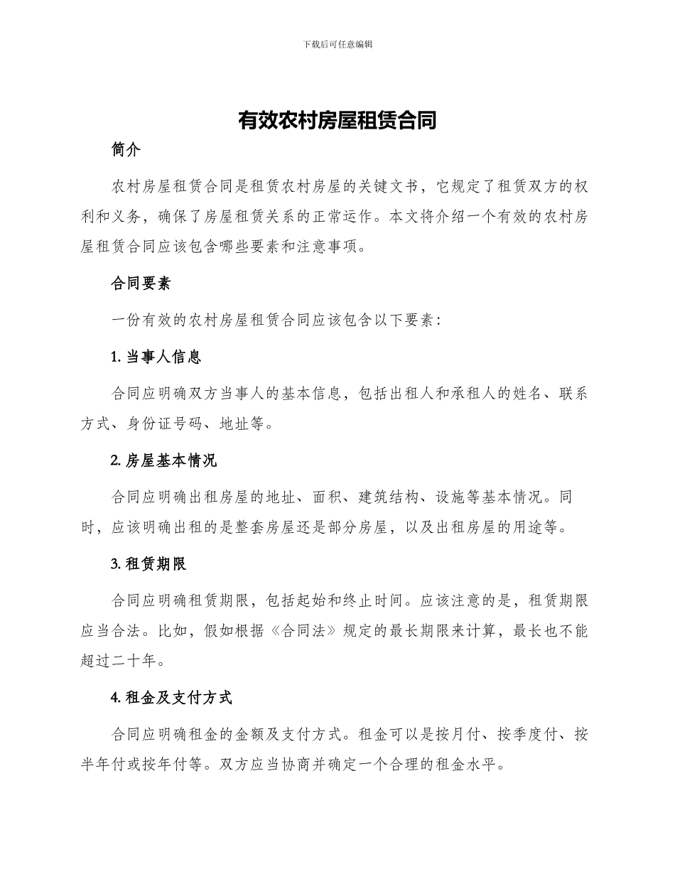 有效农村房屋租赁合同_第1页