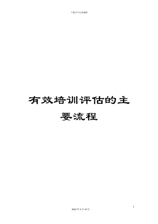 有效培训评估的主要流程