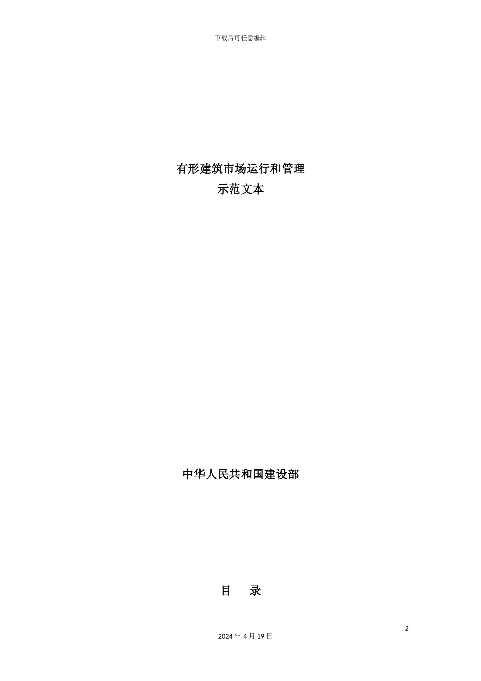 有形建筑市场运行和管理制度_第2页