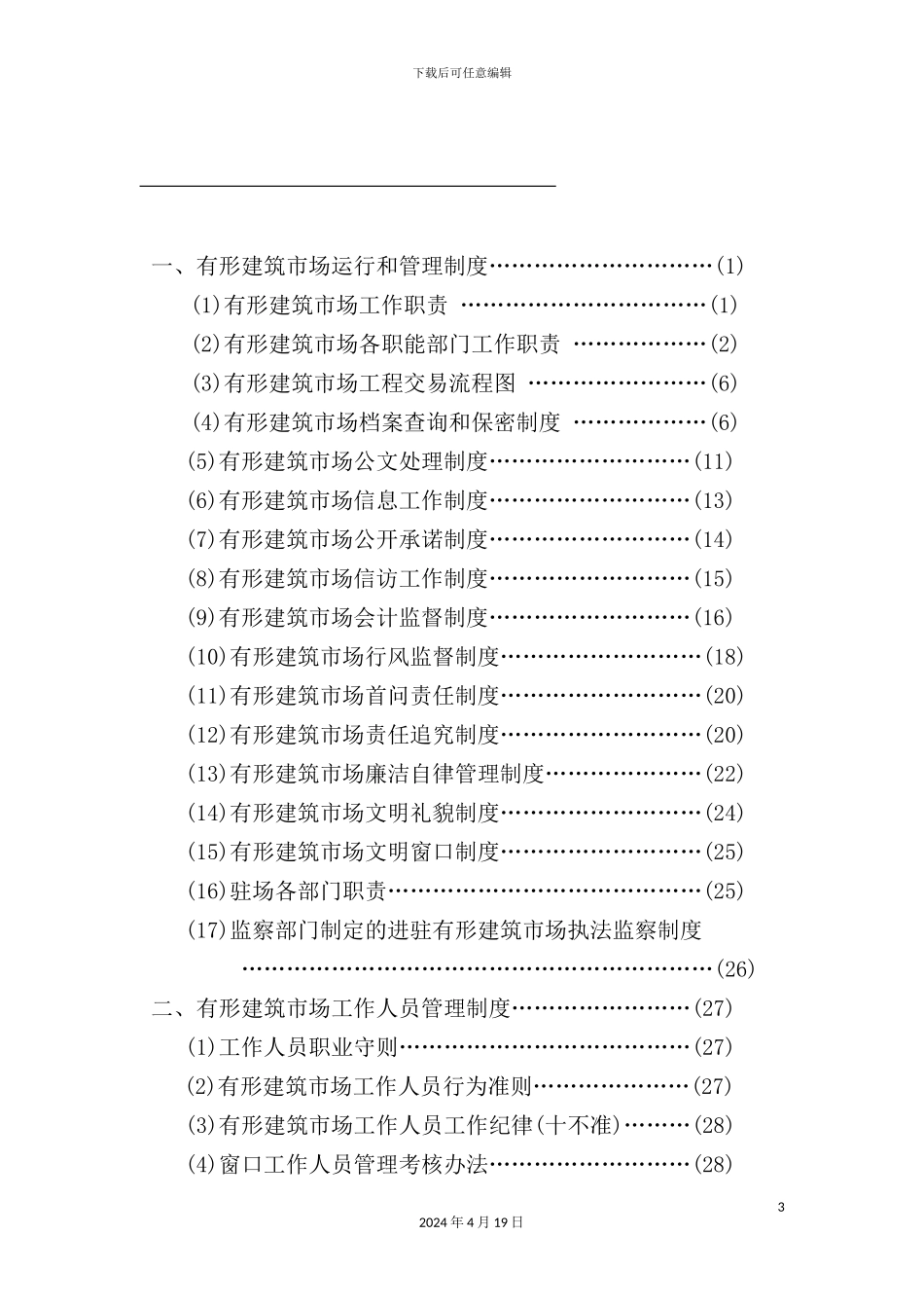 有形建筑市场运行和管理制度_第3页