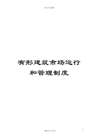 有形建筑市场运行和管理制度