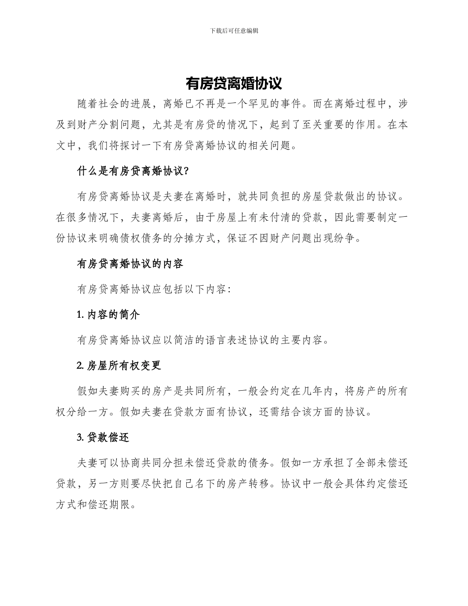 有房贷离婚协议_第1页