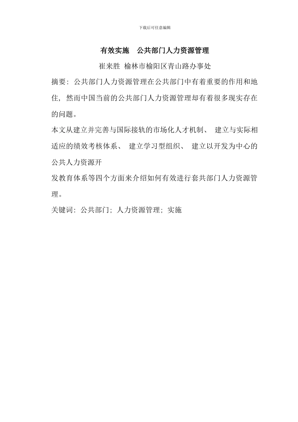 有效实施公共部门人力资源管理_第1页