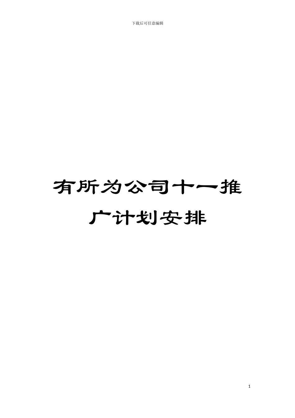 有所为公司十一推广计划安排模板_第1页