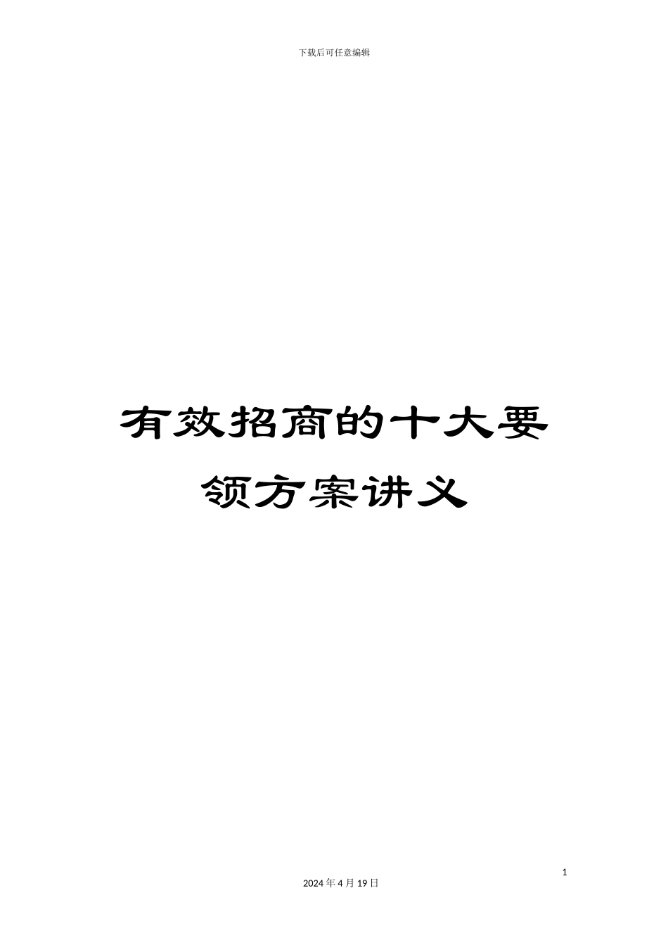 有效招商的十大要领方案讲义_第1页