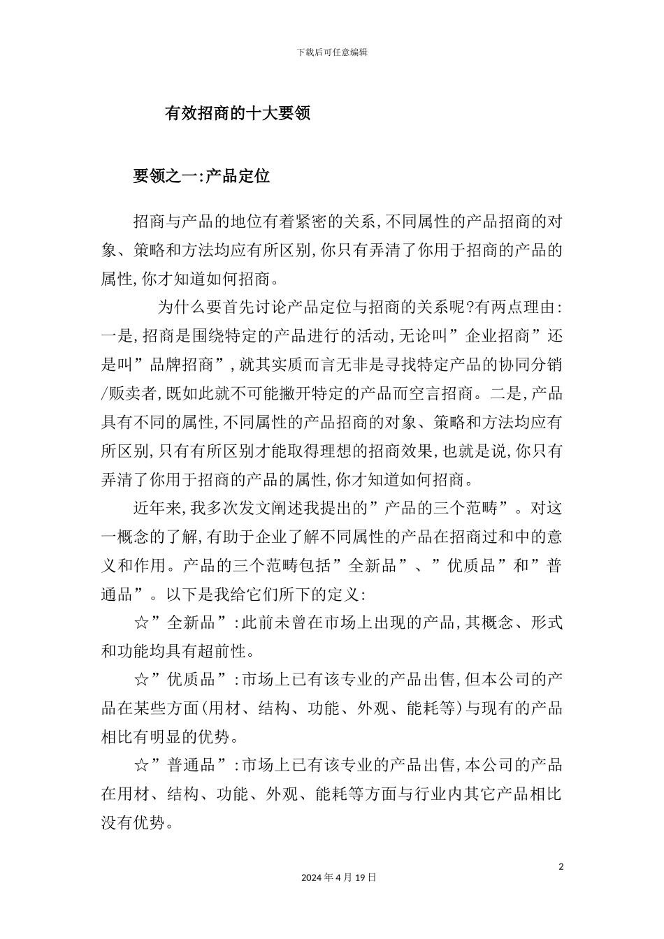 有效招商的十大要领方案讲义_第2页