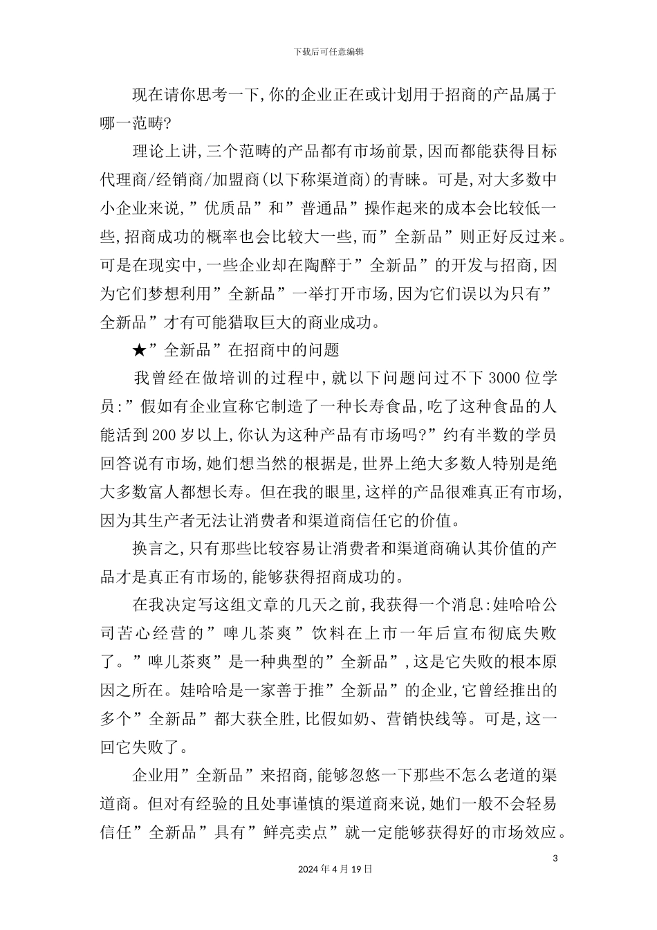 有效招商的十大要领方案讲义_第3页