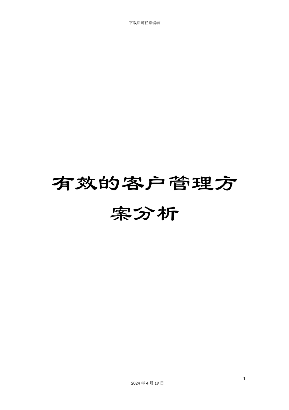 有效的客户管理方案分析_第1页
