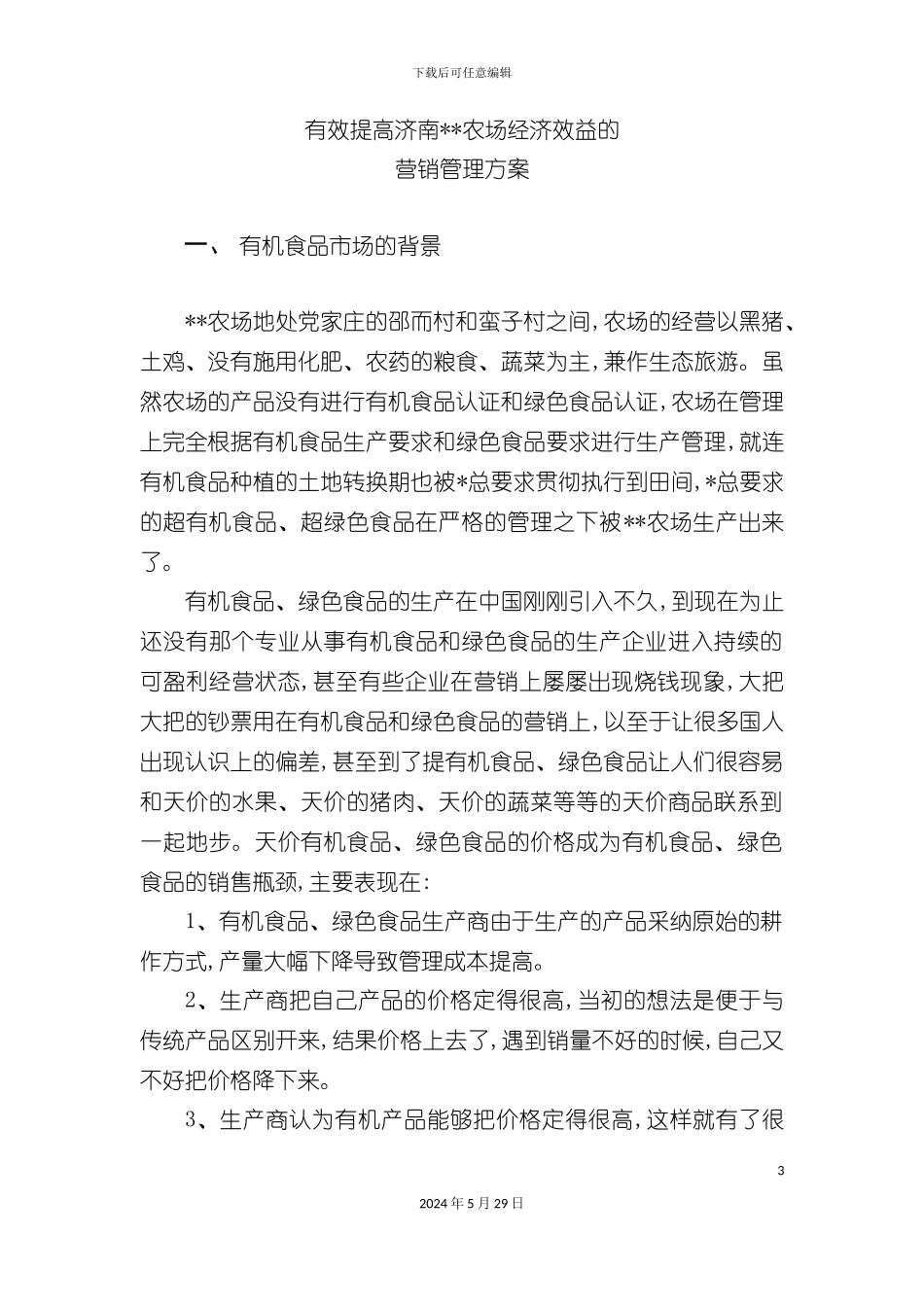 有效提高济南有机农业经济效益的营销方案_第3页
