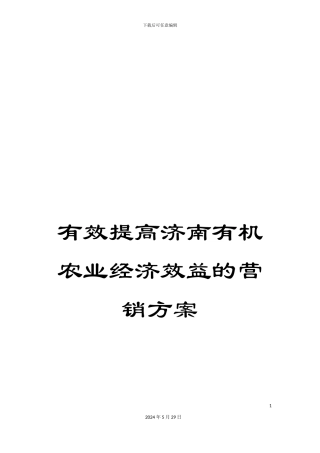 有效提高济南有机农业经济效益的营销方案