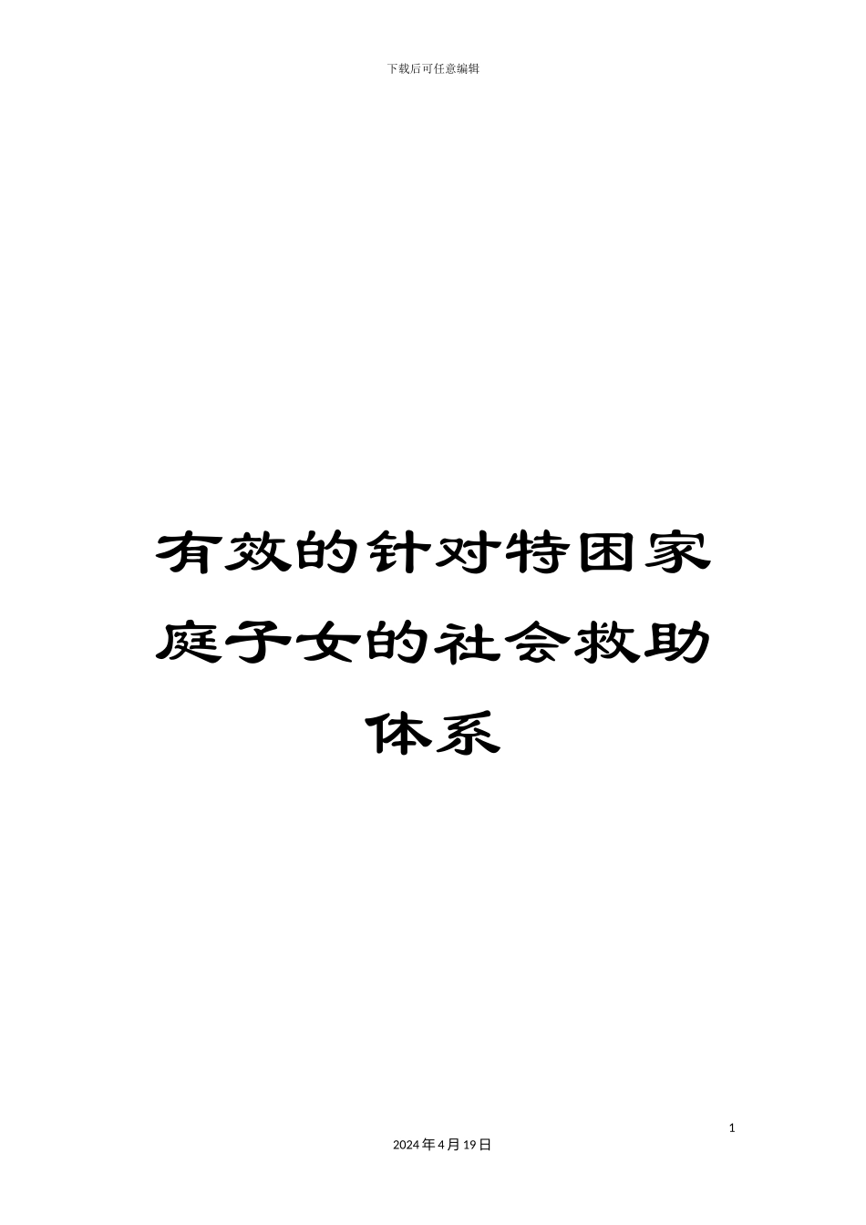 有效的针对特困家庭子女的社会救助体系_第1页