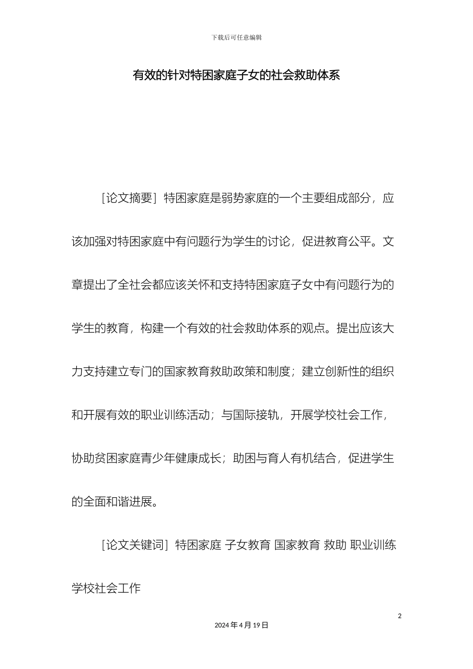 有效的针对特困家庭子女的社会救助体系_第2页