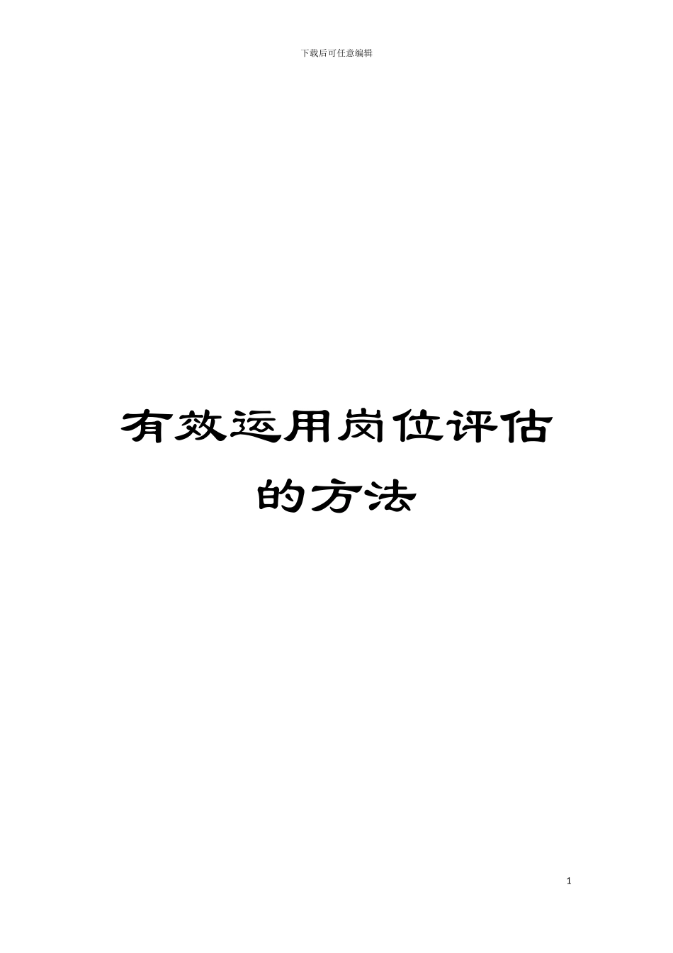 有效运用岗位评估的方法模板_第1页
