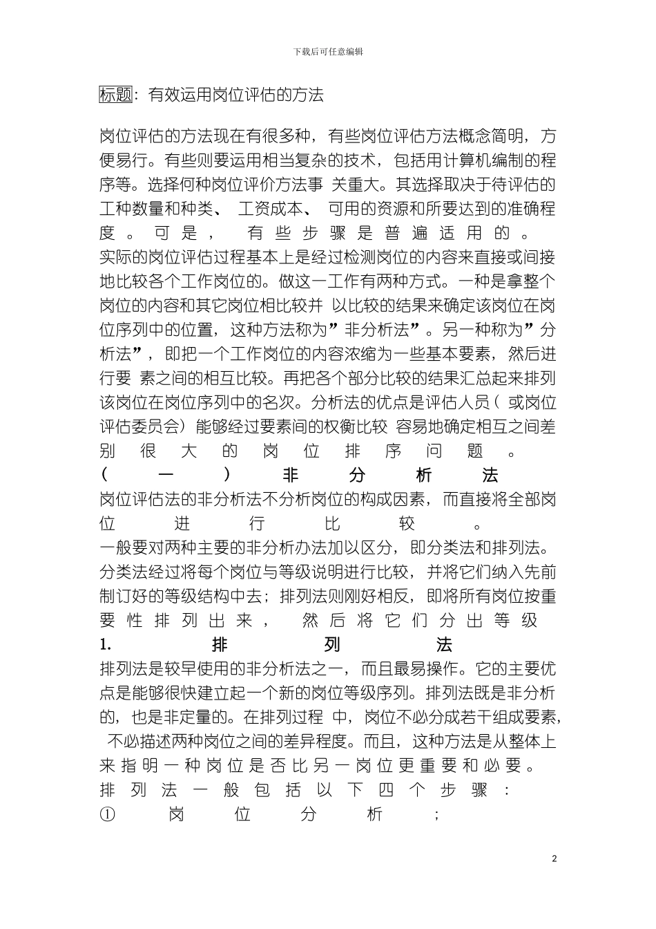 有效运用岗位评估的方法模板_第2页