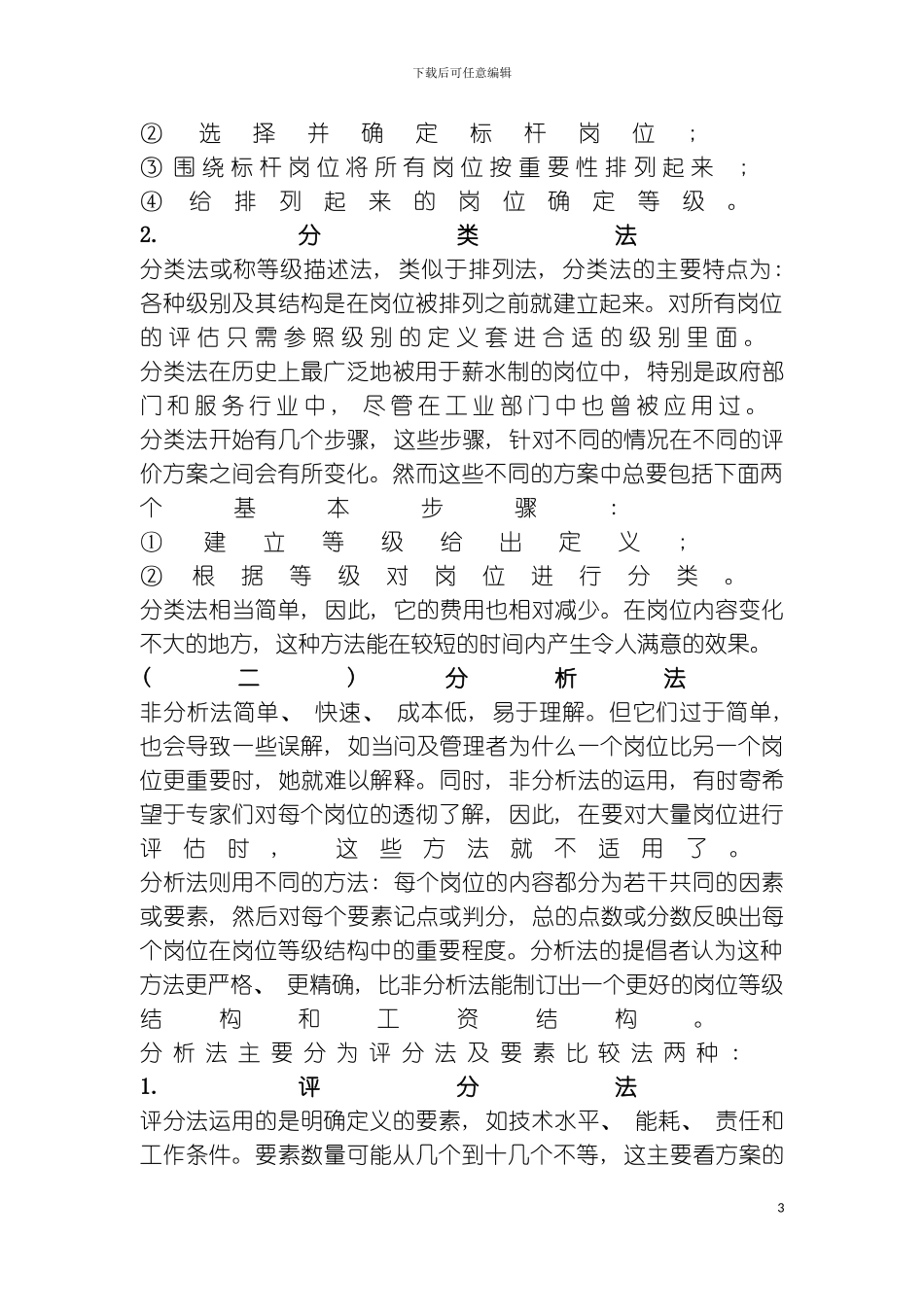 有效运用岗位评估的方法模板_第3页