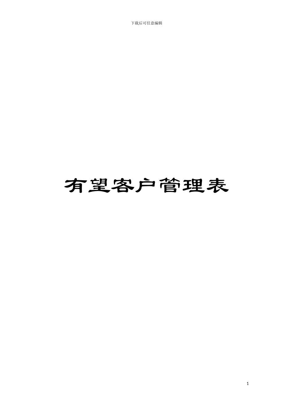 有望客户管理表模板_第1页