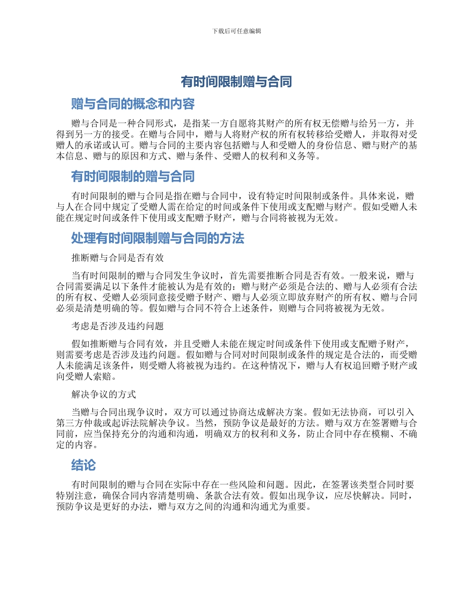 有时间限制赠与合同_第1页