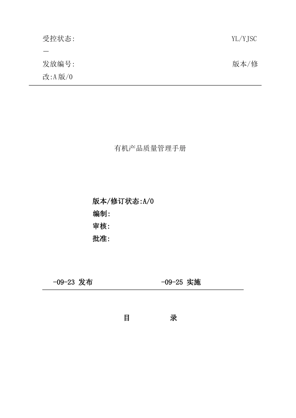 有机产品质量管理手册_第2页