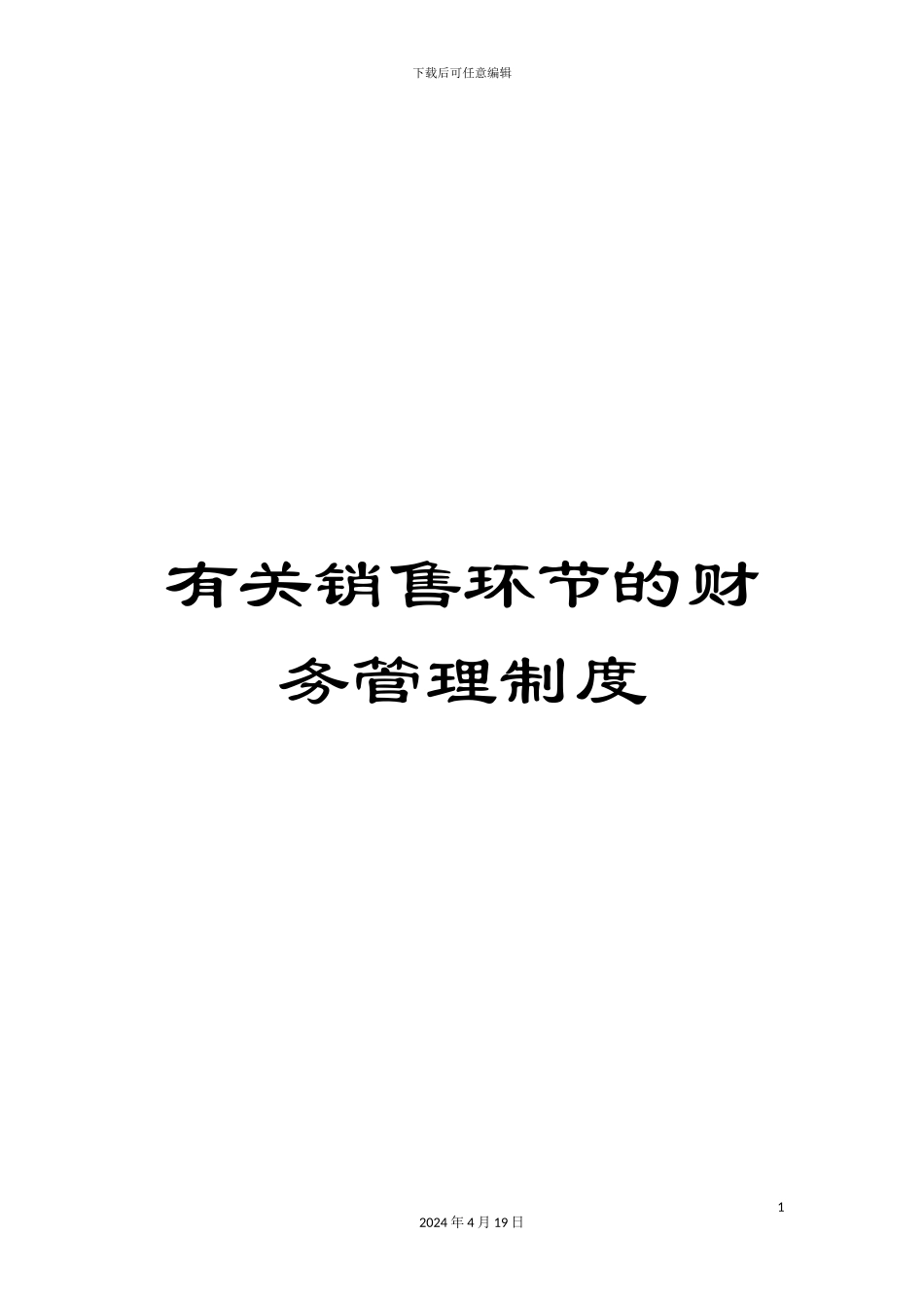 有关销售环节的财务管理制度_第1页