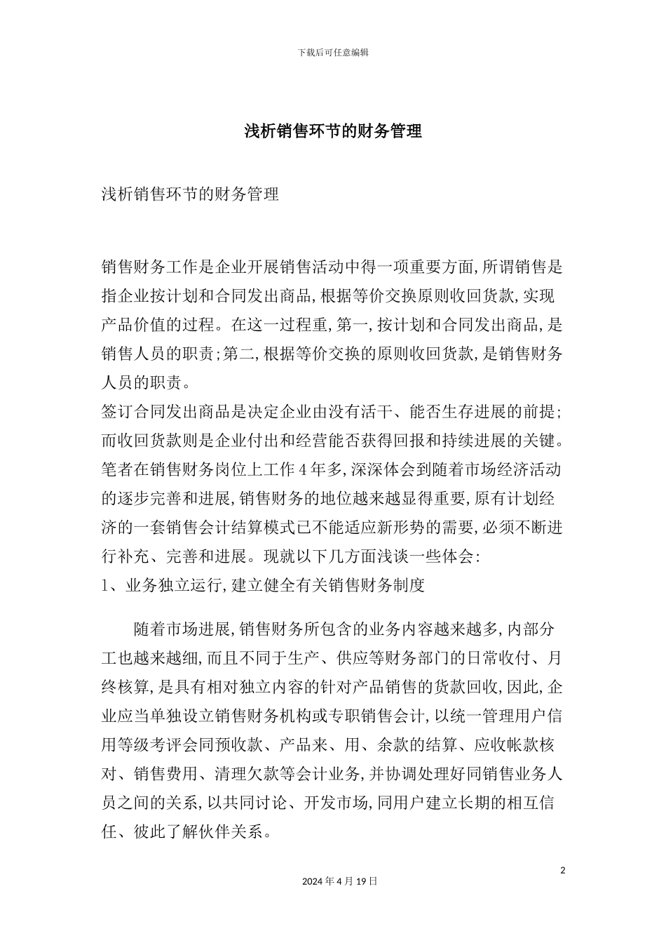 有关销售环节的财务管理制度_第2页