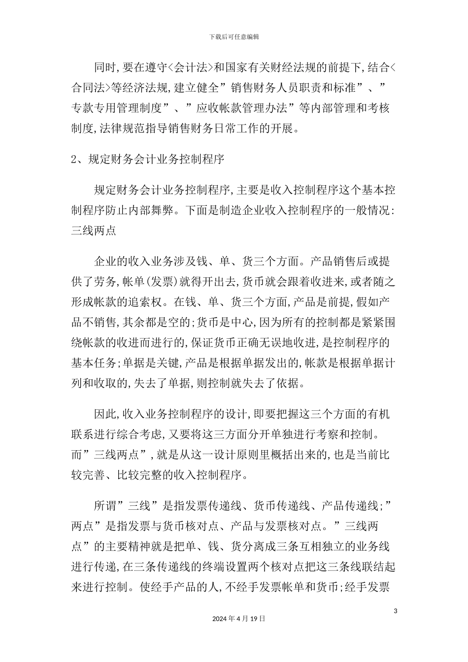 有关销售环节的财务管理制度_第3页